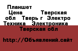 Планшет DNS Airtab E101 › Цена ­ 600 - Тверская обл., Тверь г. Электро-Техника » Электроника   . Тверская обл.